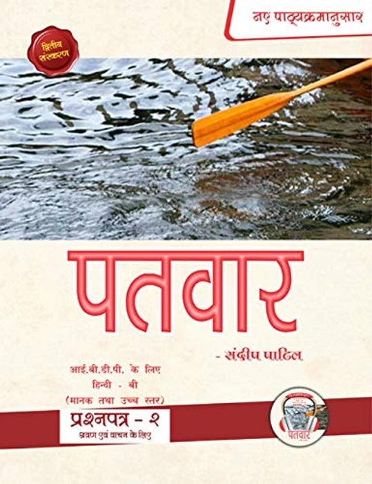 PaTvar IBDP Hindi B Text Book Paper 2 (Reading & Listening) 2nd Edition by Sandip Shivaji Patil - cover
