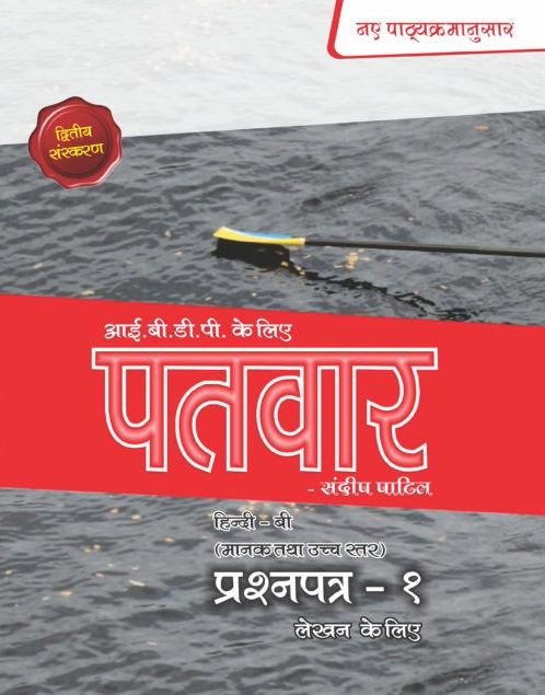 PaTvar IBDP Hindi B Text Book- Paper 1 by Sandip Shivaji Patil - cover