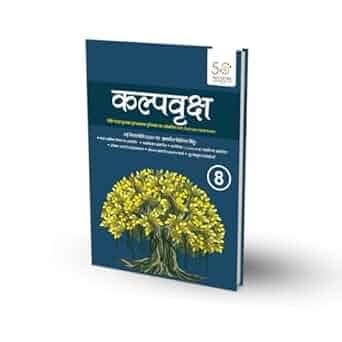 Kalpvriksh Hindi Text cum Workbook for Primary Class 8